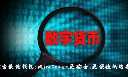 探索最优钱包：比imToken更安全、更便捷的选择！