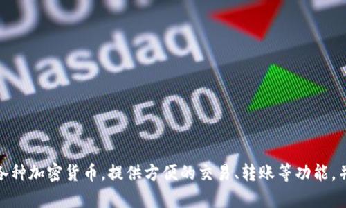 ImToken 的中文名称是“点对点钱包”。这是一个区块链数字资产钱包，主要用于存储和管理各种加密货币，提供方便的交易、转账等功能，并且支持多种区块链资产。ImToken 以其用户友好的界面和强大的安全性而受到用户的欢迎。