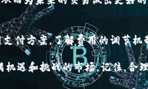 在加密货币的世界中，使用IM钱包或其他加密钱包进行交易时，矿工费用（也称为交易费用）是一个必不可少的概念。这个费用是为了激励网络中的矿工处理和确认交易，确保交易的快速和安全。那么，IM钱包中的矿工费用是如何支付的呢？下面我们来详细探讨这个问题。

什么是矿工费用？
矿工费用是用户在进行加密货币交易时所需支付的一种费用。这些费用是支付给矿工的，作为他们在区块链上验证和记录交易的报酬。不同的加密货币有不同的矿工费用结构，通常情况下，费用的高低会影响交易的确认速度。

IM钱包的功能和特性
IM钱包是一种多功能的加密货币钱包，支持多种数字资产的存储和交易。其用户友好的界面以及强大的安全性，使其在 crypto 领域备受欢迎。用户可以通过IM钱包方便地发送和接收加密货币，但在进行交易时，矿工费用也是一个不能忽视的问题。

如何支付矿工费用？
在IM钱包中，支付矿工费用的过程通常是自动化的。当你发起一笔交易时，IM钱包会根据当前网络状况自动计算出合适的矿工费用。用户可以选择默认费用，或根据交易的紧急程度自定义费用。

怎样设置矿工费用
1. **默认费用**：大多数情况下，IM钱包会根据市场情况为你自动选择一个适中的费用。例如，如果网络流量较大，钱包可能会选择更高的费用以确保你的交易尽快被处理。
2. **自定义费用**：如果你有特殊需要，比如希望以更低的费用进行交易（但可能导致等待时间较长），你也可以手动调整费用。在IM钱包的交易界面，通常会有一个“矿工费用”设置选项，你只需输入所需的费用即可。

矿工费用的影响因素
在IM钱包中，矿工费用受到多种因素的影响，包括：
ul
  li**网络拥堵程度**：当网络事务繁忙时，矿工费用一般会增加。/li
  li**交易金额**：高金额的交易有时会默认选择更高的费用，以提升处理速度。/li
  li**交易类型**：某些复杂的交易（如智能合约）可能需要更高的费用。/li
/ul

如何查看和管理矿工费用
在IM钱包中，你可以轻松查看交易历史及其相应的矿工费用。通过查看这些历史记录，你可以分析过去的费用支付情况，从而为未来的交易做出更好的决策。适时调整费用，才能在确保交易迅速确认的同时，降低不必要的支出。

结论
矿工费用在加密货币的交易中扮演着重要的角色，而IM钱包凭借其便利性和高效性，为用户提供了简单明了的矿工费用支付方案。了解费用的调节机制、影响因素，以及如何管理这些费用，将有助于提升你的交易体验，确保每一笔交易都顺利、快速地完成。

总之，掌握矿工费用的相关知识和管理技巧，可以在数字资产交易中为你节省不少成本，也能帮助你更好地参与这个充满机遇和挑战的市场。记住，合理的费用设置不仅能延续你的数字资产之旅，更能为你的投资决策加分。