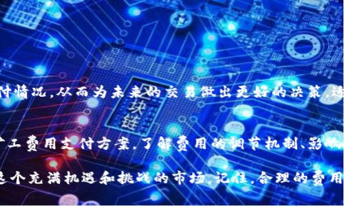 在加密货币的世界中，使用IM钱包或其他加密钱包进行交易时，矿工费用（也称为交易费用）是一个必不可少的概念。这个费用是为了激励网络中的矿工处理和确认交易，确保交易的快速和安全。那么，IM钱包中的矿工费用是如何支付的呢？下面我们来详细探讨这个问题。

什么是矿工费用？
矿工费用是用户在进行加密货币交易时所需支付的一种费用。这些费用是支付给矿工的，作为他们在区块链上验证和记录交易的报酬。不同的加密货币有不同的矿工费用结构，通常情况下，费用的高低会影响交易的确认速度。

IM钱包的功能和特性
IM钱包是一种多功能的加密货币钱包，支持多种数字资产的存储和交易。其用户友好的界面以及强大的安全性，使其在 crypto 领域备受欢迎。用户可以通过IM钱包方便地发送和接收加密货币，但在进行交易时，矿工费用也是一个不能忽视的问题。

如何支付矿工费用？
在IM钱包中，支付矿工费用的过程通常是自动化的。当你发起一笔交易时，IM钱包会根据当前网络状况自动计算出合适的矿工费用。用户可以选择默认费用，或根据交易的紧急程度自定义费用。

怎样设置矿工费用
1. **默认费用**：大多数情况下，IM钱包会根据市场情况为你自动选择一个适中的费用。例如，如果网络流量较大，钱包可能会选择更高的费用以确保你的交易尽快被处理。
2. **自定义费用**：如果你有特殊需要，比如希望以更低的费用进行交易（但可能导致等待时间较长），你也可以手动调整费用。在IM钱包的交易界面，通常会有一个“矿工费用”设置选项，你只需输入所需的费用即可。

矿工费用的影响因素
在IM钱包中，矿工费用受到多种因素的影响，包括：
ul
  li**网络拥堵程度**：当网络事务繁忙时，矿工费用一般会增加。/li
  li**交易金额**：高金额的交易有时会默认选择更高的费用，以提升处理速度。/li
  li**交易类型**：某些复杂的交易（如智能合约）可能需要更高的费用。/li
/ul

如何查看和管理矿工费用
在IM钱包中，你可以轻松查看交易历史及其相应的矿工费用。通过查看这些历史记录，你可以分析过去的费用支付情况，从而为未来的交易做出更好的决策。适时调整费用，才能在确保交易迅速确认的同时，降低不必要的支出。

结论
矿工费用在加密货币的交易中扮演着重要的角色，而IM钱包凭借其便利性和高效性，为用户提供了简单明了的矿工费用支付方案。了解费用的调节机制、影响因素，以及如何管理这些费用，将有助于提升你的交易体验，确保每一笔交易都顺利、快速地完成。

总之，掌握矿工费用的相关知识和管理技巧，可以在数字资产交易中为你节省不少成本，也能帮助你更好地参与这个充满机遇和挑战的市场。记住，合理的费用设置不仅能延续你的数字资产之旅，更能为你的投资决策加分。