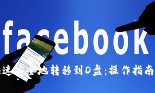 如何将虚拟币钱包文件快速安全地转移到D盘：操作指南与流行文化中的币圈故事