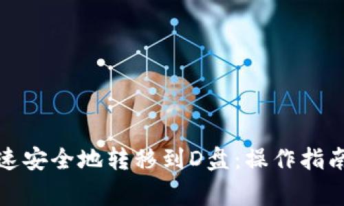 如何将虚拟币钱包文件快速安全地转移到D盘：操作指南与流行文化中的币圈故事