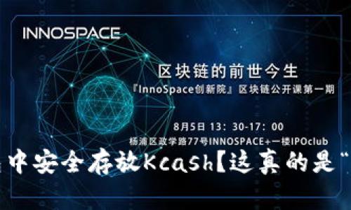 如何在ImToken钱包中安全存放Kcash？这真的是“财富自由”的关键吗？