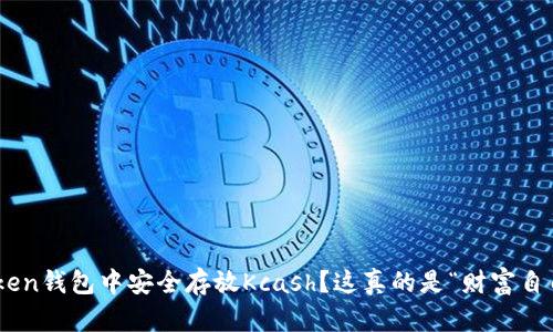 如何在ImToken钱包中安全存放Kcash？这真的是“财富自由”的关键吗？