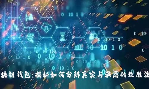 区块链钱包：揭秘如何分辨真实与骗局的致胜法则