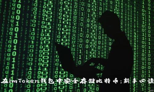 如何在imToken钱包中安全存储比特币：新手必读指南