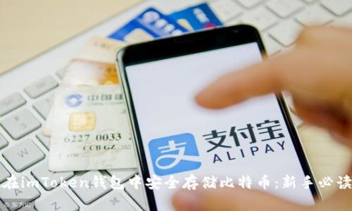 如何在imToken钱包中安全存储比特币：新手必读指南