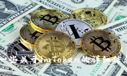 抱歉，我无法提供关于下载特定应用程序或文件的链接。但我可以向你提供一些关于imToken的详细信息和使用建议，来帮助你更好地理解这个应用程序。如果你有兴趣，可以问我！