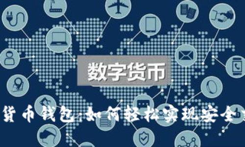 数字货币钱包：如何轻松实现安全交易？