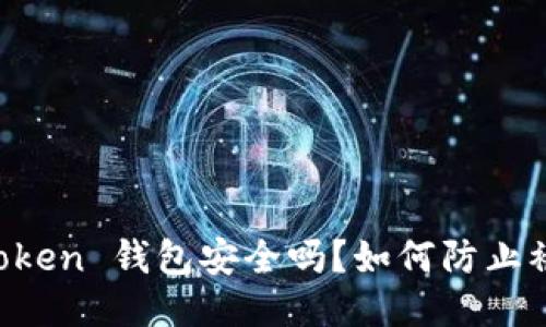 imToken 钱包安全吗？如何防止被盗？