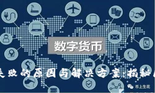 区块链钱包交易验证失败的原因与解决方案：揭秘区块链世界的潜在问题