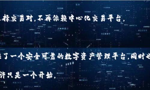 ImToken是一款专注于数字资产管理和区块链技术的移动应用软件。它主要用于存储和管理各种加密货币，如比特币（BTC）、以太坊（ETH）、TRC-20等，同时也提供了去中心化金融（DeFi）及其他区块链相关功能。这个钱包应用旨在为用户提供安全、便捷的加密货币管理工具，功能之丰富以及安全性之强大，使其在众多数字货币钱包中脱颖而出。

### ImToken的主要功能

1. 数字资产管理
ImToken支持多种主流加密货币的管理，各类代币的存储、发送和接收功能尽在掌握。它不仅支持ERC-20代币的管理，还能够为用户提供简单清晰的资产分类展示，让用户一目了然地找到自己所拥有的各种数字资产。

2. 去中心化交易所（DEX）
ImToken内置去中心化交易所，用户可以直接在钱包中进行交易。这种方式避免了传统中心化交易所的诸多风险，例如平台被攻击或遭遇黑客问题。在ImToken中，用户可以直接与其他用户进行交易，保留对自己私钥的控制权，从而确保资产的安全。

3. 提供DeFi服务
DeFi（去中心化金融）在近年来引起了广泛关注，而ImToken为用户提供了多种DeFi产品，包括流动性挖矿、借贷、收益聚合等服务。用户可以通过ImToken轻松参与各种DeFi项目，实现资产增值。

4. 安全性保障
安全性是数字钱包的重中之重。ImToken采用了一系列的安全技术，确保用户的资产不被盗取。例如，它使用了冷钱包存储、私钥本地加密等多重安全防护机制，保障用户的数字资产安全。用户在使用时也会被提醒设置强密码以及开启双重身份验证。

### ImToken的文化与用户社区

1. 用户文化
ImToken不仅仅是一款数字资产管理工具，它在用户心中代表了一种新兴的生活方式——去中心化的生活。在ImToken的社区中，用户们热衷于分享他们的投资经验、交易策略以及对于区块链的看法。每当有新功能推出时，用户们都会积极参与讨论，形成独特的用户文化。

2. 社区参与和反馈
ImToken非常重视用户的反馈，他们有专门的社区团队，定期与用户交流，了解他们的需求和疑虑。这种参与感使得用户们对ImToken产生了强烈的归属感，并愿意为其发展贡献力量。

### 如何使用ImToken

1. 下载与安装
首先，用户需要在手机应用商店（如苹果App Store或Google Play）中搜索ImToken并下载安装。安装完成后，用户可以选择创建新钱包或导入现有钱包，确保在创建过程中妥善保管好助记词和私钥，这些是恢复钱包的重要信息。

2. 添加资产
在设置完成后，用户可以在钱包界面中添加自己持有的数字资产。用户只需输入相关代币的合约地址，便可轻松添加到钱包中。此时，用户可以一目了然地看到自己持有的所有资产，方便进行管理。

3. 进行交易
ImToken提供了流畅的交易体验。用户只需选择要发送或接收的资产，输入金额，确认交易后即可完成。其去中心化交易所的功能也让用户能够自主选择交易对，不再依赖中心化交易平台。

### 总结

ImToken以其安全性、便捷性和多功能性脱颖而出，成为数字资产管理领域的佼佼者。在区块链和加密货币技术快速发展的今天，ImToken为用户提供了一个安全可靠的数字资产管理平台，同时也是一个充满活力的社区。无论你是数字货币的新手，还是经验丰富的投资者，ImToken都能为你带来无与伦比的管理体验。

对于这些新兴科技和趋势，我们应持开放的态度，积极探索和学习。想一想——在未来的某一天，我们的生活会因为这些技术发生怎样的变化？这...或许只是一个开始。