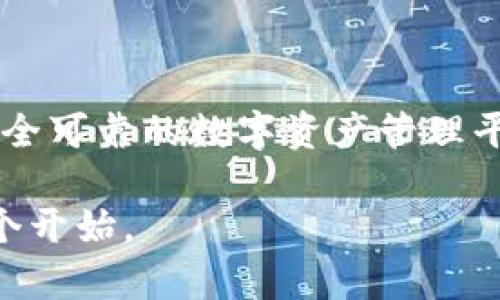 ImToken是一款专注于数字资产管理和区块链技术的移动应用软件。它主要用于存储和管理各种加密货币，如比特币（BTC）、以太坊（ETH）、TRC-20等，同时也提供了去中心化金融（DeFi）及其他区块链相关功能。这个钱包应用旨在为用户提供安全、便捷的加密货币管理工具，功能之丰富以及安全性之强大，使其在众多数字货币钱包中脱颖而出。

### ImToken的主要功能

1. 数字资产管理
ImToken支持多种主流加密货币的管理，各类代币的存储、发送和接收功能尽在掌握。它不仅支持ERC-20代币的管理，还能够为用户提供简单清晰的资产分类展示，让用户一目了然地找到自己所拥有的各种数字资产。

2. 去中心化交易所（DEX）
ImToken内置去中心化交易所，用户可以直接在钱包中进行交易。这种方式避免了传统中心化交易所的诸多风险，例如平台被攻击或遭遇黑客问题。在ImToken中，用户可以直接与其他用户进行交易，保留对自己私钥的控制权，从而确保资产的安全。

3. 提供DeFi服务
DeFi（去中心化金融）在近年来引起了广泛关注，而ImToken为用户提供了多种DeFi产品，包括流动性挖矿、借贷、收益聚合等服务。用户可以通过ImToken轻松参与各种DeFi项目，实现资产增值。

4. 安全性保障
安全性是数字钱包的重中之重。ImToken采用了一系列的安全技术，确保用户的资产不被盗取。例如，它使用了冷钱包存储、私钥本地加密等多重安全防护机制，保障用户的数字资产安全。用户在使用时也会被提醒设置强密码以及开启双重身份验证。

### ImToken的文化与用户社区

1. 用户文化
ImToken不仅仅是一款数字资产管理工具，它在用户心中代表了一种新兴的生活方式——去中心化的生活。在ImToken的社区中，用户们热衷于分享他们的投资经验、交易策略以及对于区块链的看法。每当有新功能推出时，用户们都会积极参与讨论，形成独特的用户文化。

2. 社区参与和反馈
ImToken非常重视用户的反馈，他们有专门的社区团队，定期与用户交流，了解他们的需求和疑虑。这种参与感使得用户们对ImToken产生了强烈的归属感，并愿意为其发展贡献力量。

### 如何使用ImToken

1. 下载与安装
首先，用户需要在手机应用商店（如苹果App Store或Google Play）中搜索ImToken并下载安装。安装完成后，用户可以选择创建新钱包或导入现有钱包，确保在创建过程中妥善保管好助记词和私钥，这些是恢复钱包的重要信息。

2. 添加资产
在设置完成后，用户可以在钱包界面中添加自己持有的数字资产。用户只需输入相关代币的合约地址，便可轻松添加到钱包中。此时，用户可以一目了然地看到自己持有的所有资产，方便进行管理。

3. 进行交易
ImToken提供了流畅的交易体验。用户只需选择要发送或接收的资产，输入金额，确认交易后即可完成。其去中心化交易所的功能也让用户能够自主选择交易对，不再依赖中心化交易平台。

### 总结

ImToken以其安全性、便捷性和多功能性脱颖而出，成为数字资产管理领域的佼佼者。在区块链和加密货币技术快速发展的今天，ImToken为用户提供了一个安全可靠的数字资产管理平台，同时也是一个充满活力的社区。无论你是数字货币的新手，还是经验丰富的投资者，ImToken都能为你带来无与伦比的管理体验。

对于这些新兴科技和趋势，我们应持开放的态度，积极探索和学习。想一想——在未来的某一天，我们的生活会因为这些技术发生怎样的变化？这...或许只是一个开始。