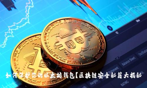 如何保护你的以太坊钱包？区块链安全秘籍大揭秘