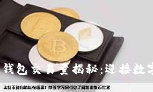 2023年区块链新钱包交易量揭秘：迎接数字货币时代的潮流