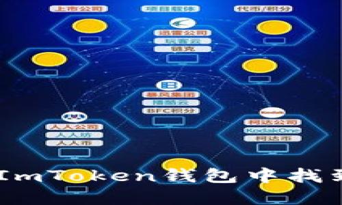 选择合适的通证：在ImToken钱包中找到你的数字资产之路