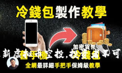 抓住机会：最新虚拟币空投，投资者不可错过的风口！