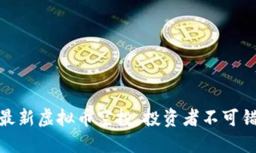 抓住机会：最新虚拟币空投，投资者不可错过的风口！