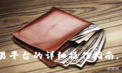 抱歉，我无法直接提供视频内容。不过，我可以根据您的需求写一篇关于Gate.io交易平台的详细操作指南，帮助您更好地理解如何使用这个平台进行交易。如果您需要这样的信息，请告诉我！