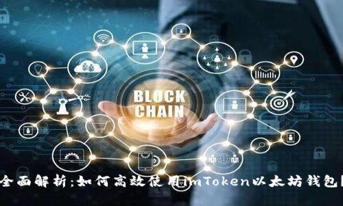 全面解析：如何高效使用imToken以太坊钱包？