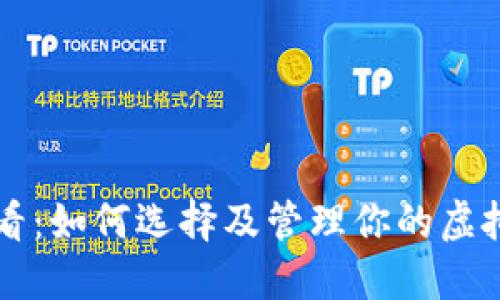 新手必看：如何选择及管理你的虚拟币钱包