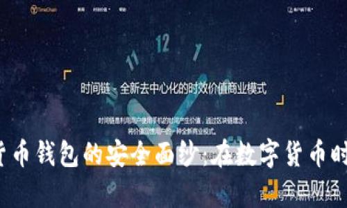 揭开泰达币加密货币钱包的安全面纱：在数字货币时代如何保驾护航？