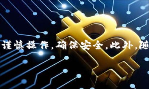 要将imToken中的数字资产转到Bitz（比特币交易所），您需要遵循一些步骤。以下是一个详细的指南，帮助您执行这项操作：

步骤一：准备工作
在开始转账之前，确保您已经在Bitz上创建了一个账户，并完成了相关的身份验证。这是确保您的资金安全和交易顺利进行的重要一步。

步骤二：获取Bitz的充值地址
1. 登录您的Bitz账户。
2. 在主页上找到“资产”或“钱包”选项，点击进入。
3. 找到您要转移的数字资产（例如：ETH、USDT等），点击“充值”按钮。
4. 系统会生成一个唯一的充值地址，请务必复制这个地址。注意：每种数字资产对应的充值地址都是不同的，确保您选择了正确的币种。

步骤三：打开imToken钱包
1. 启动imToken应用，并登录到您的钱包。
2. 在主界面，找到“资产”选项，点击进入。
3. 找到您要转账的数字资产，并点击进入。

步骤四：进行转账
1. 在资产界面，找到“转账”选项。
2. 在“收款地址”框中粘贴您在Bitz上复制的充值地址。
3. 输入您要转账的金额。确认金额后，您可以查看转账的手续费（这笔费用会根据网络状况而异）。
4. 核对无误后，点击“确认”按钮。

步骤五：确认交易状态
1. 完成转账后，返回Bitz，查看您的资产是否到账。
2. 通常情况下，充值到账需要一定的时间，具体时间取决于网络状况和Bitz的处理速度。
3. 您也可以在imToken中查看转账记录，跟踪您的交易状态。

注意事项
- 确保在转账前仔细核对地址，以防转账到错误地址造成损失。
- 请根据网络拥堵情况，预估转账所需的时间，避免不必要的焦虑。
- 在进行大额转账时，建议先小额测试，确认无误后再进行正式转账。

总结
通过以上步骤，您就可以顺利地将imToken中的数字资产转到Bitz交易所。这个过程其实并不复杂，但细节重要，一定要谨慎操作，确保安全。此外，随着加密货币的普及，更多的人开始进行数字资产的转账和交易，了解这些过程对于每一个投资者来说都是至关重要的。

希望这个指南能对您有所帮助，如果您还有其他问题，可以随时问我！
