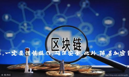 要将imToken中的数字资产转到Bitz（比特币交易所），您需要遵循一些步骤。以下是一个详细的指南，帮助您执行这项操作：

步骤一：准备工作
在开始转账之前，确保您已经在Bitz上创建了一个账户，并完成了相关的身份验证。这是确保您的资金安全和交易顺利进行的重要一步。

步骤二：获取Bitz的充值地址
1. 登录您的Bitz账户。
2. 在主页上找到“资产”或“钱包”选项，点击进入。
3. 找到您要转移的数字资产（例如：ETH、USDT等），点击“充值”按钮。
4. 系统会生成一个唯一的充值地址，请务必复制这个地址。注意：每种数字资产对应的充值地址都是不同的，确保您选择了正确的币种。

步骤三：打开imToken钱包
1. 启动imToken应用，并登录到您的钱包。
2. 在主界面，找到“资产”选项，点击进入。
3. 找到您要转账的数字资产，并点击进入。

步骤四：进行转账
1. 在资产界面，找到“转账”选项。
2. 在“收款地址”框中粘贴您在Bitz上复制的充值地址。
3. 输入您要转账的金额。确认金额后，您可以查看转账的手续费（这笔费用会根据网络状况而异）。
4. 核对无误后，点击“确认”按钮。

步骤五：确认交易状态
1. 完成转账后，返回Bitz，查看您的资产是否到账。
2. 通常情况下，充值到账需要一定的时间，具体时间取决于网络状况和Bitz的处理速度。
3. 您也可以在imToken中查看转账记录，跟踪您的交易状态。

注意事项
- 确保在转账前仔细核对地址，以防转账到错误地址造成损失。
- 请根据网络拥堵情况，预估转账所需的时间，避免不必要的焦虑。
- 在进行大额转账时，建议先小额测试，确认无误后再进行正式转账。

总结
通过以上步骤，您就可以顺利地将imToken中的数字资产转到Bitz交易所。这个过程其实并不复杂，但细节重要，一定要谨慎操作，确保安全。此外，随着加密货币的普及，更多的人开始进行数字资产的转账和交易，了解这些过程对于每一个投资者来说都是至关重要的。

希望这个指南能对您有所帮助，如果您还有其他问题，可以随时问我！