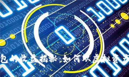 数字货币钱包的收益揭秘：如何从虚拟资产中获得财富
