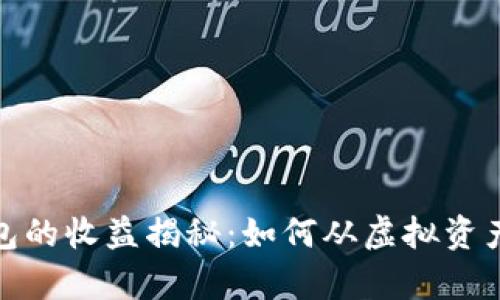 数字货币钱包的收益揭秘：如何从虚拟资产中获得财富
