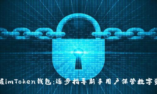轻松掌握imToken钱包：逐步指导新手用户保管数字资产安全