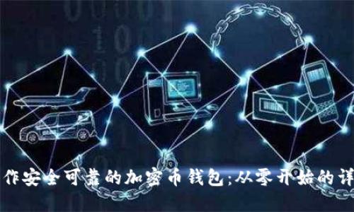 如何制作安全可靠的加密币钱包：从零开始的详细指南