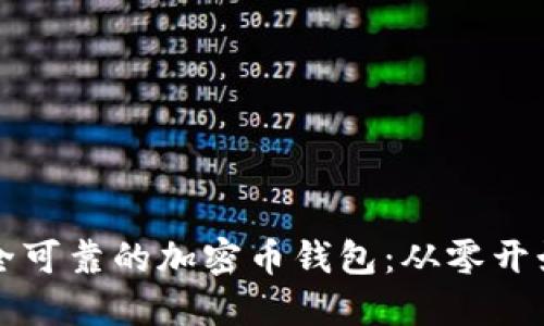如何制作安全可靠的加密币钱包：从零开始的详细指南