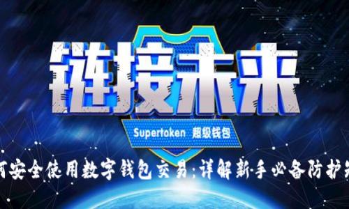 如何安全使用数字钱包交易：详解新手必备防护知识