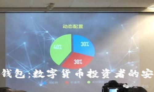 imToken钱包：数字货币投资者的安全护航者