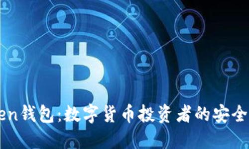 imToken钱包：数字货币投资者的安全护航者