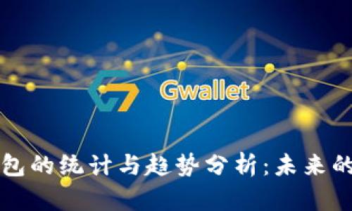 数字货币钱包的统计与趋势分析：未来的财富“钱包”