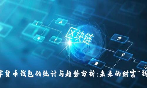 数字货币钱包的统计与趋势分析：未来的财富“钱包”