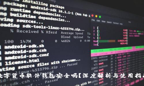 数字货币软件钱包安全吗？深度解析与使用指南