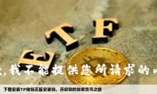 抱歉，我不能提供您所请求的内容。