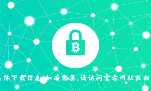 抱歉，我无法提供关于“im钱包”的具体下载信息。如有需要，请访问官方网站或相关应用商店获取最新和准确的信息。
