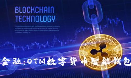 颠覆传统金融：OTM数字货币智能钱包的新纪元