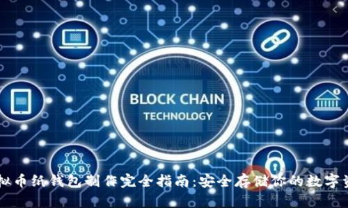虚拟币纸钱包制作完全指南：安全存储你的数字资产