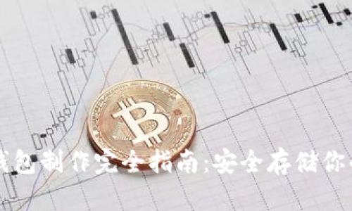 虚拟币纸钱包制作完全指南：安全存储你的数字资产