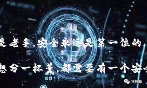 申请虚拟币钱包账户的过程相对简单，但在此过程中，确保安全性和隐私是至关重要的。下面将为您详细介绍如何申请一个虚拟币钱包账户。

1. 选择钱包类型

在开始申请之前，首先需要了解虚拟币钱包的类型。一般来说，虚拟币钱包主要分为以下几种： 
ul
    listrong热钱包：/strong这种钱包连接到互联网，方便进行交易，适合频繁使用，但安全性相对较低。/li
    listrong冷钱包：/strong这种钱包离线存储，安全性高，适合长期储存大额资产，但不方便日常交易。/li
    listrong硬件钱包：/strong专门的物理设备，将私钥存储在离线状态，安全性高，是目前最推荐的选择。/li
    listrong软件钱包：/strong这类钱包可以是在电脑或手机上的应用程序，使用方便，但仍需注意安全。/li
/ul

选择合适的钱包类型后，就可以进行下一步了。

2. 选择服务提供商

一旦确定了钱包类型，您需要选择一个服务提供商。这里有几个知名的选项：
ul
    listrongCoinbase：/strong适合初学者，界面友好，支持多种虚拟币。/li
    listrongBinance：/strong功能强大，交易选择丰富，适合进阶用户。/li
    listrongLedger：/strong知名硬件钱包品牌，安全性高，非常推荐进行长期存储。/li
    listrongExodus：/strong软件钱包，界面简单易用，且支持多种币种。/li
/ul

在选择服务提供商时，一定要查看评论和反馈，确保其具有良好的声誉和客户支持。

3. 注册账户

确定好服务提供商后，就可以开始注册账户了。以下是一般的注册步骤：
ol
    li访问所选服务提供商的网站或下载应用程序。/li
    li点击“注册”或“创建账户”按钮。/li
    li填写必要的个人信息，例如电子邮箱地址、手机号码等。/li
    li设置一个强密码，确保其安全性。/li
    li根据要求完成邮箱或手机验证码的验证。这个步骤重要，确保您的账户安全。/li
/ol

注册完成后，您将收到一封确认邮件，务必确认您的电子邮件地址。

4. 验证身份

一些虚拟币钱包为了遵循反洗钱（AML）和了解客户（KYC）法规，要求用户进行身份验证。通常需要提供：
ul
    listrong身份证明文件：/strong如护照或驾驶执照的扫描件。/li
    listrong地址证明：/strong如水电费账单或银行对账单。/li
/ul

提供这些文件后，商家通常会在几小时到几天内进行审核，审核通过后您可以正常使用钱包。

5. 设置安全措施

确保您的虚拟币钱包安全是至关重要的。以下是一些安全措施：
ul
    listrong启用双因素认证：/strong增强账户安全性的有效方法。/li
    listrong定期更改密码：/strong根据需求定期更改密码，用以提高安全性。/li
    listrong备份私钥：/strong确保在丢失设备或忘记密码时，可以找到恢复选项。/li
/ul

6. 开始使用钱包

一旦账户设置完成，您可以开始使用钱包来存储、发送和接收虚拟币。您可以根据以下步骤进行操作：
ol
    li获取您的钱包地址，通常是在账户页面找到。/li
    li将虚拟币发送到该地址。/li
    li查看您的余额和交易记录，确认交易是否成功。/li
/ol

当然，随着使用经验的积累，您也能逐步了解如何进行更复杂的操作，例如如何交易、市场分析等。

7. 注意风险

在使用虚拟币钱包时，要时刻保持警惕，防止诈骗和黑客攻击。一些常见的安全隐患包括：
ul
    listrong钓鱼网站：/strong要确保访问的网站是官方渠道，并且网址正确。/li
    listrong不明链接：/strong不要随意点击接收到的链接，尤其是来自不明来源的邮件或消息。/li
    listrong密码管理：/strong不要将密码和私钥记录在易丢失或公开的地方。/li
/ul

以上就是申请虚拟币钱包账户的基本步骤和注意事项。总之，选择一个安全、可靠的钱包是进行虚拟货币投资的首要条件。不论是新手还是老手，安全永远是第一位的... 

在这个信息技术飞速发展的时代，虚拟货币作为新的资产形式，已经吸引了越来越多的投资者。无论您是对数字货币充满热情，还是只是想分一杯羹，都需要有一个安全的仓库来存储您的财富。申请虚拟币钱包账户的道路并不复杂，只要您保持谨慎，注重安全，就能顺利开始您的加密货币之旅。祝您好运！