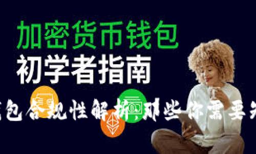 区块链钱包合规性解析：那些你需要知道的事！