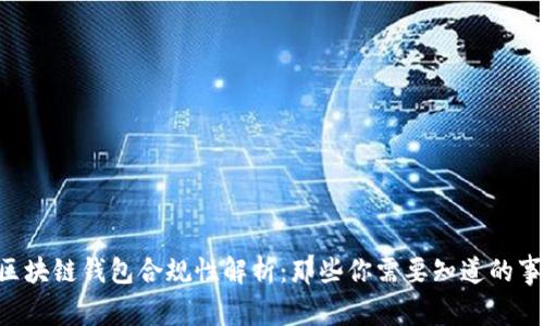 区块链钱包合规性解析：那些你需要知道的事！