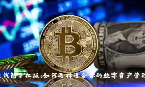 区块链钱包手机版：如何选择适合你的数字资产管理工具？