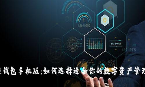 区块链钱包手机版：如何选择适合你的数字资产管理工具？