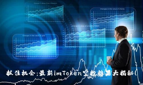 抓住机会：最新imToken空投糖果大揭秘！